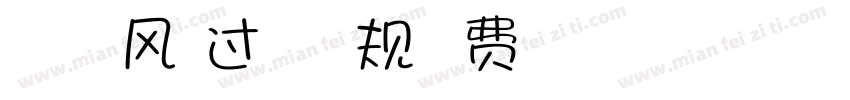 胡茉茉 被风吹过的夏天常规字体转换